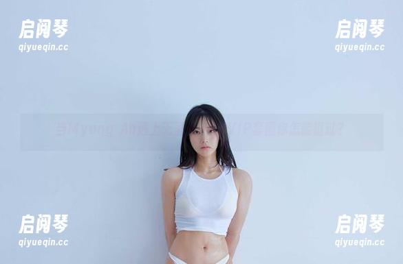 Myung Ah 当Myung Ah遇上无圣光,VVVIP套图你怎能错过?